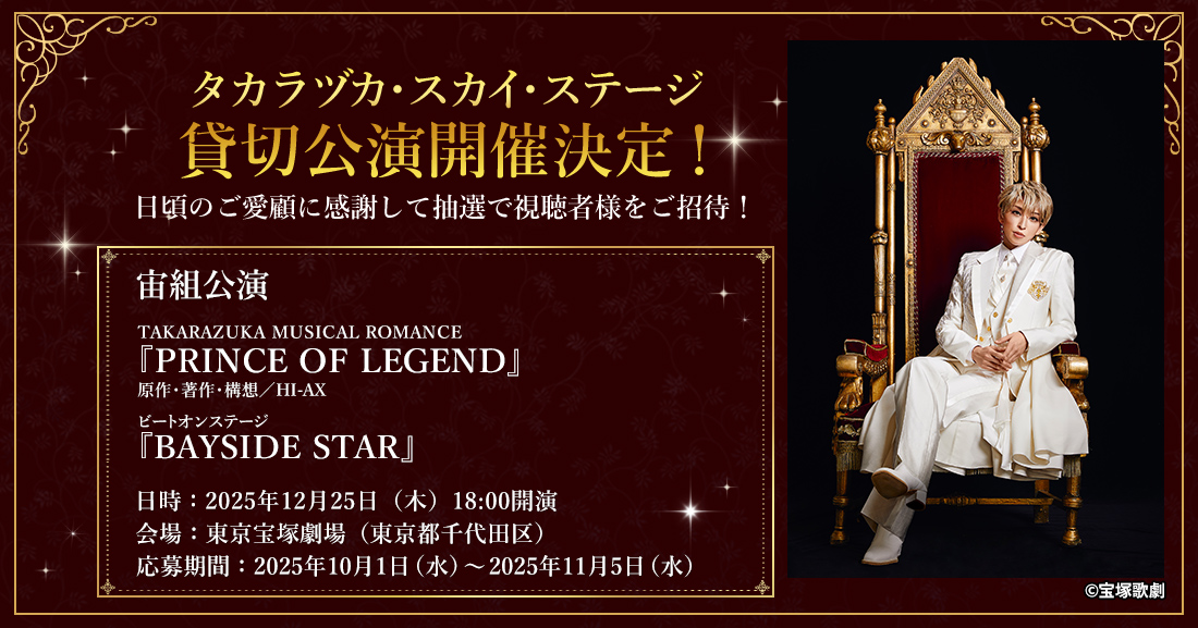 タカラヅカ・スカイ・ステージ貸切公演開催決定！！｜宝塚歌劇