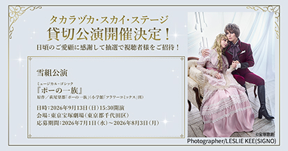 タカラヅカ・スカイ・ステージ 貸切公演開催決定!!