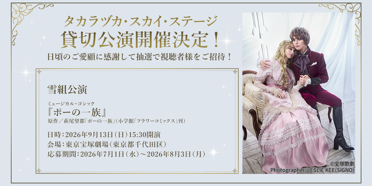 タカラヅカ・スカイ・ステージ貸切公演開催決定！！｜宝塚歌劇 衛星