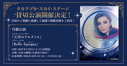 タカラヅカ・スカイ・ステージ貸切公演開催決定!!