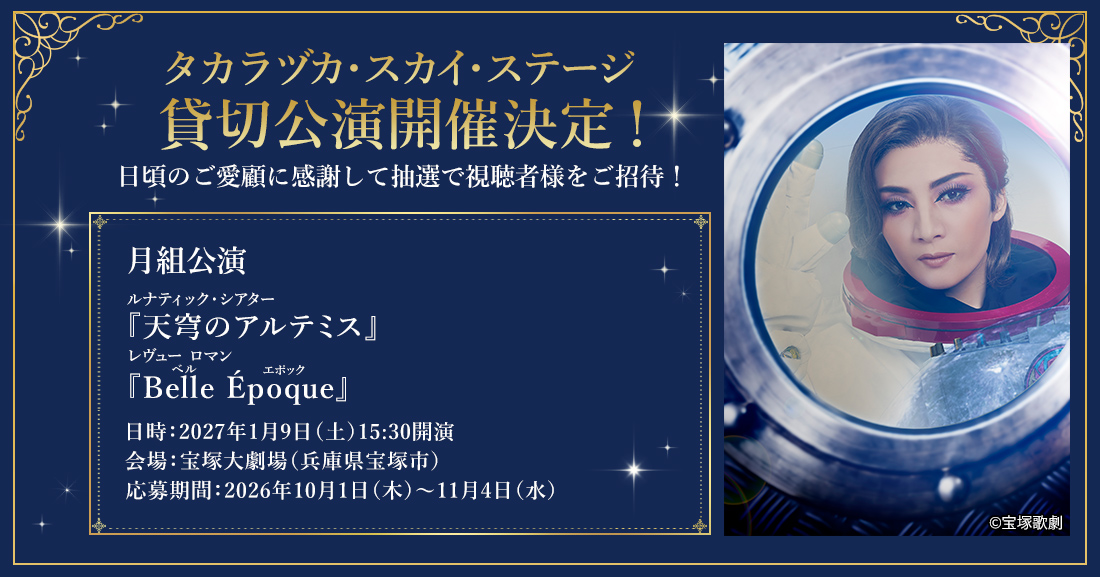 タカラヅカ・スカイ・ステージ貸切公演ご応募受付中!!日頃のご愛顧に感謝して抽選で視聴者様をご招待!