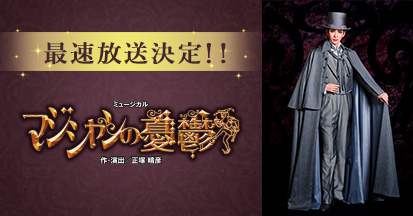 花組 全国ツアー公演『マジシャンの憂鬱』 最速放送決定!!