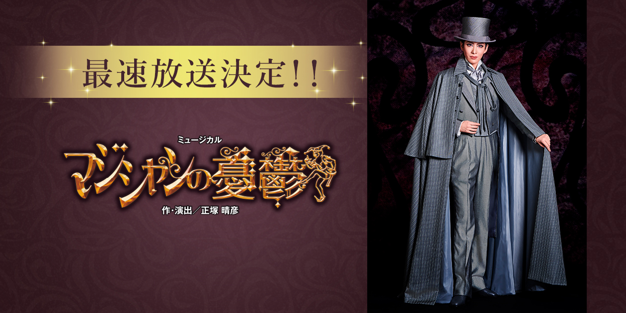 花組 全国ツアー公演『マジシャンの憂鬱』 最速放送決定！！｜宝塚歌劇