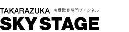 TAKARAZUKA SKY STAGE