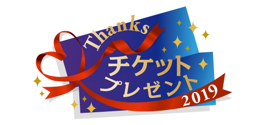 Thanks チケットプレゼント 2017