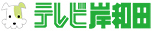 テレビ岸和田