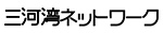 三河湾ネットワーク