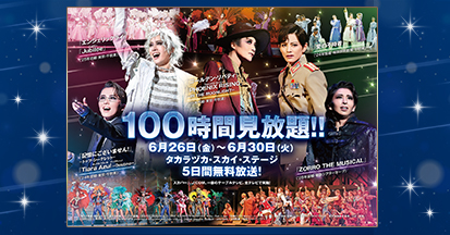 100時間見放題!2026年6月26日(金)〜6月30日(水)タカラヅカ・スカイ・ステージ5日間無料放送!