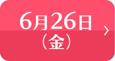 6月26日(金)