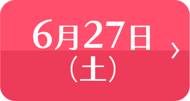 6月27日(土)