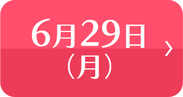 6月29日(月)