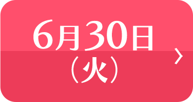 6月30日(火)