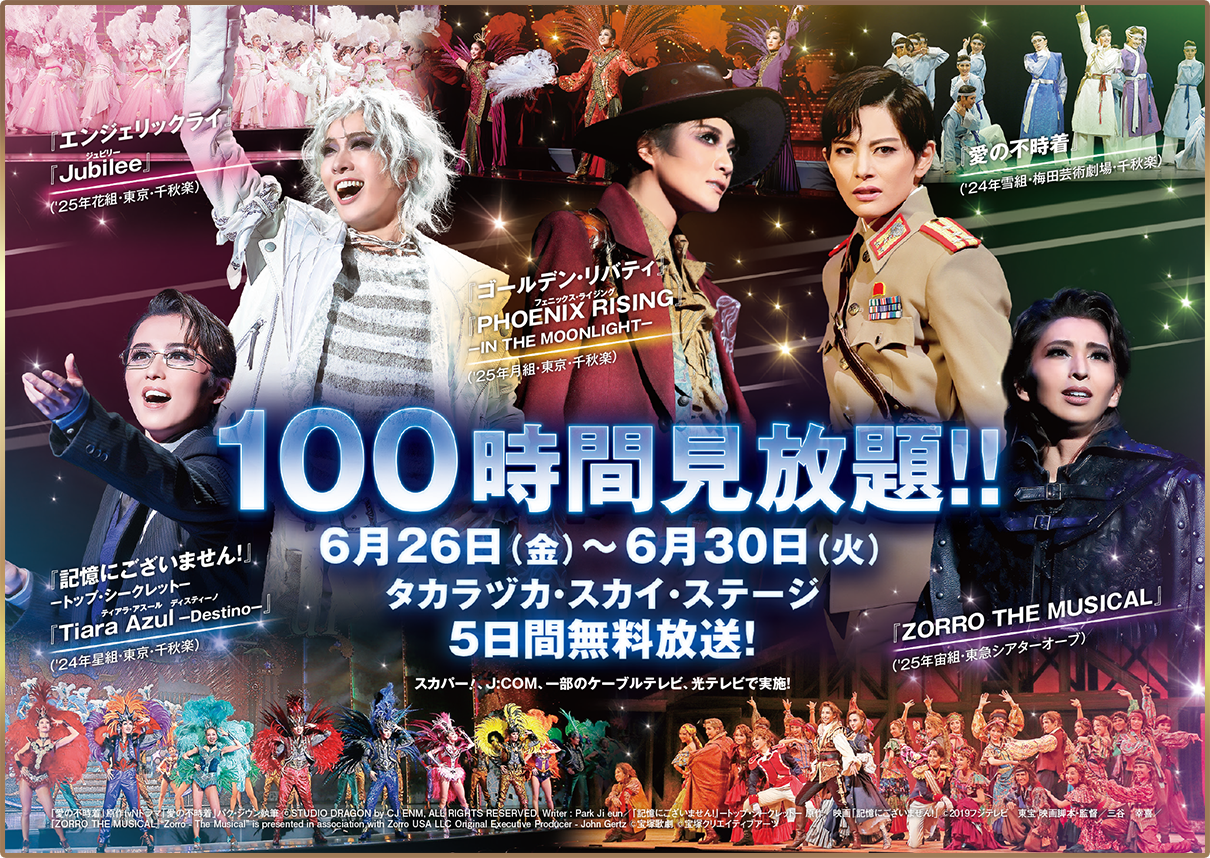 100時間見放題!2026年6月26日(金)〜6月30日(水)タカラヅカ・スカイ・ステージ5日間無料放送!