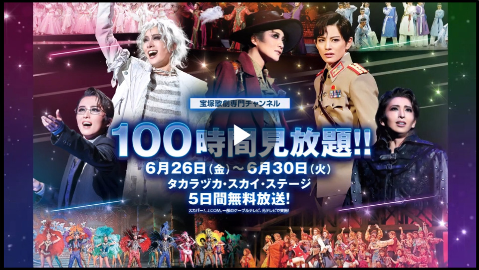 100時間見放題！2026年6月26日(金)～6月30日(水)タカラヅカ・スカイ