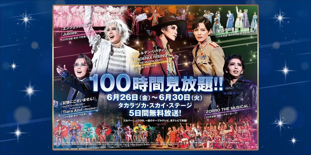 100時間見放題！2026年6月26日(金)～6月30日(水)タカラヅカ・スカイ