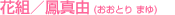 花組/鳳真由(おおとり まゆ)