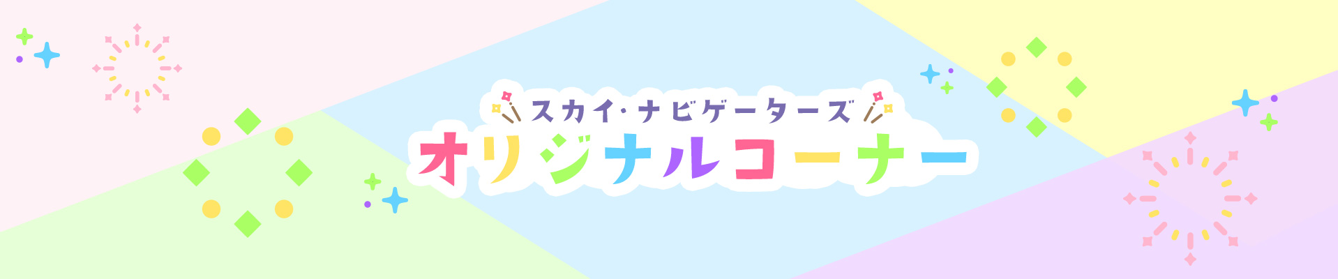 �X�J�C�E�i�r�Q�[�^�[�Y �I���W�i���R�[�i�[