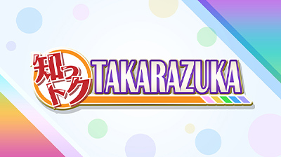 �m���g�NTAKARAZUKA