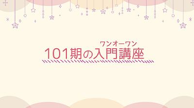 101���̓���u��