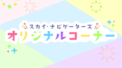 �X�J�C�E�i�r�Q�[�^�[�Y�I���W�i���R�[�i�[