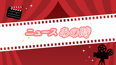 �j���[�X���̎�