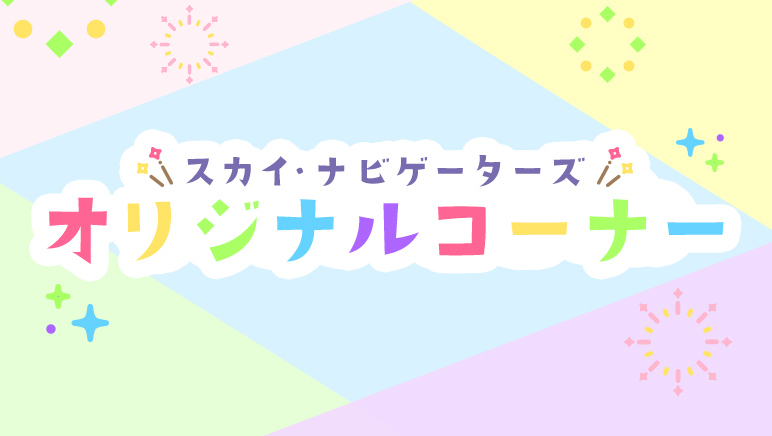 �X�J�C�E�i�r�Q�[�^�[�Y�I���W�i���R�[�i�[