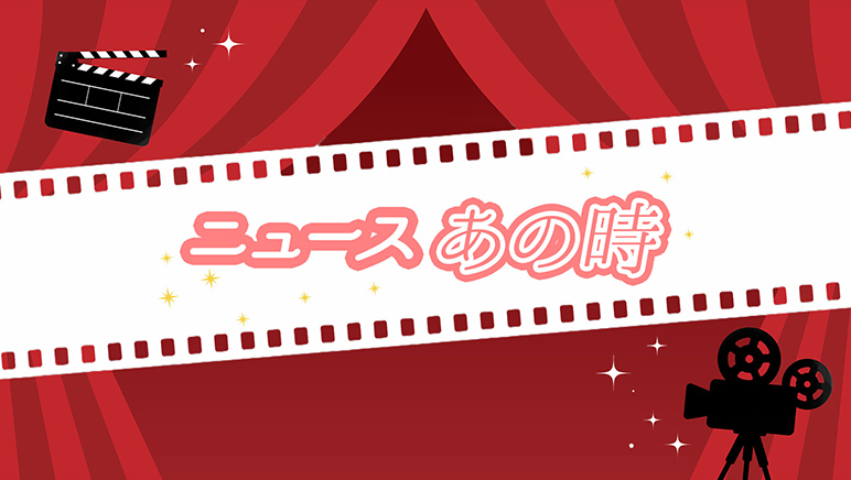 �j���[�X���̎�