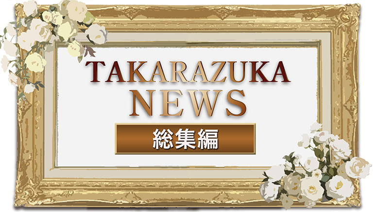 TAKARAZUKA NEWS ���W��
