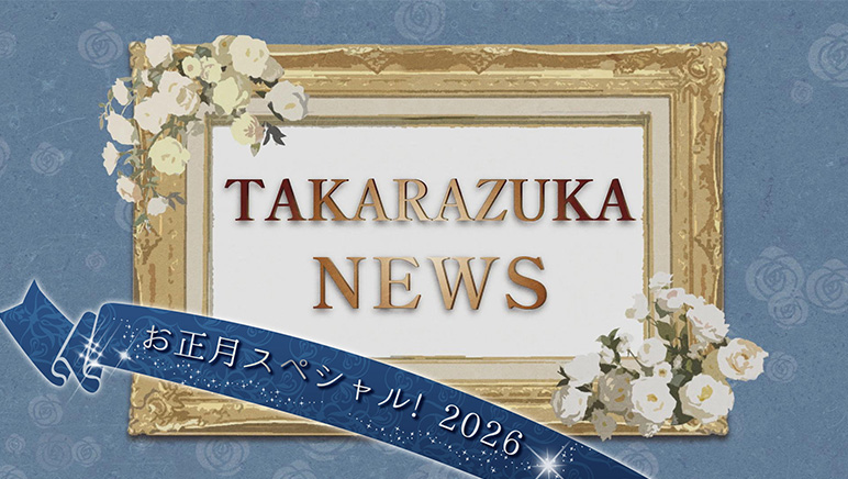 TAKARAZUKA NEWS �������X�y�V�����I 2026