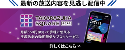 TAKARAZUKA SQUARE�y�^�J�X�N�z �ڂ����͂�����