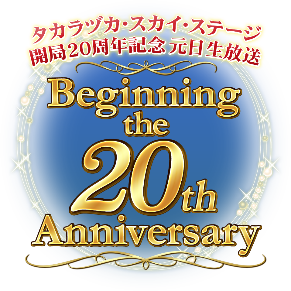 タカラヅカ・スカイ・ステージ 開局20周年記念 元日生放送　Beginning the 20th Anniversary