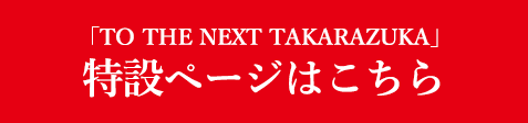 uTO THE NEXT TAKARAZUKAv݃y[W͂