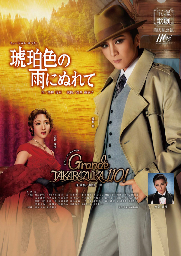 宙組 宝塚大劇場公演 ミュージカル 華やかなりし日々/グランド・ショー クライ… 華やかなりし日々 | 演劇・ミュージカル等のクチコミ＆チケット