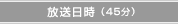 放送日時(45分)