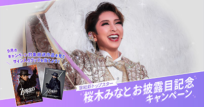 宙組新トップスター・桜木みなと お披露目記念キャンペーン
