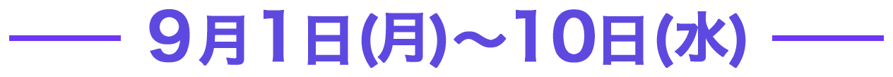9/1()`10()