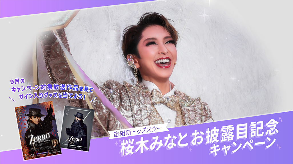 宙組新トップスター・桜木みなと お披露目記念キャンペーン