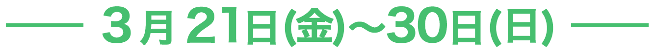 3/21()`30()