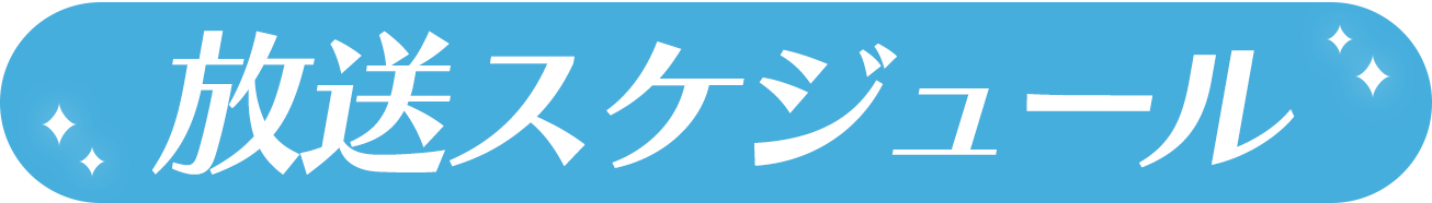 �����X�P�W���[��