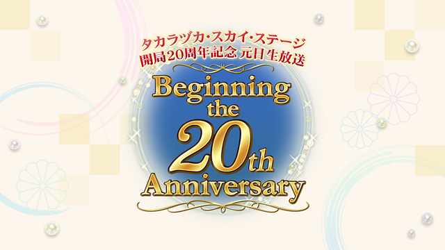 タカラヅカ・スカイ・ステージ開局20周年記念 元日生放送 