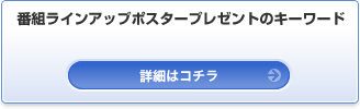 番組ラインアップポスタープレゼントのキーワード