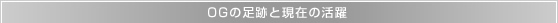 OGの足跡と現在の活躍