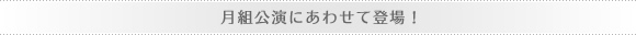 月組公演にあわせて登場!