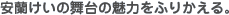 安蘭けいの舞台の魅力をふりかえる。