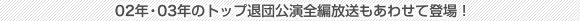 02年・03年のトップ退団公演全編放送もあわせて登場!
