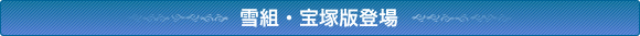 雪組・宝塚版登場