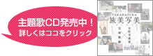 主題歌CD発売中!詳しくはココをクリック