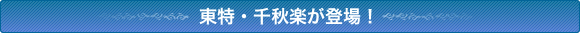 東特・千秋楽が登場!