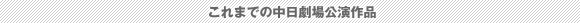これまでの中日劇場公演作品