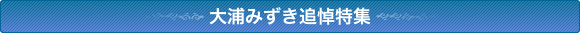 大浦みずき追悼特集